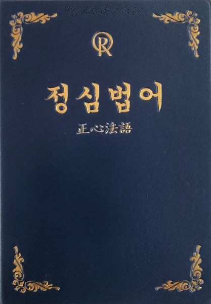 입회판 정심법어