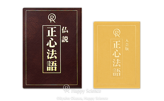 仏説・正心法語額 幸福の科学 大川隆法-