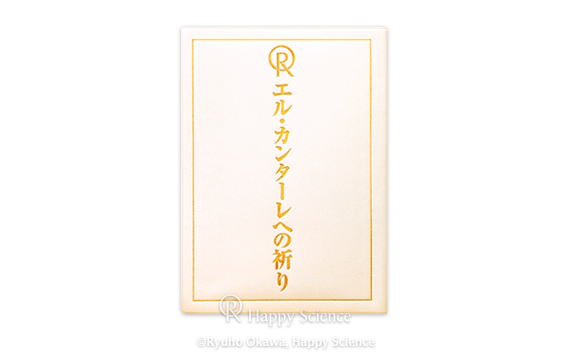 大川隆法总裁经典书籍— 幸福科学