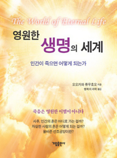 《영원한 생명의 세계》
