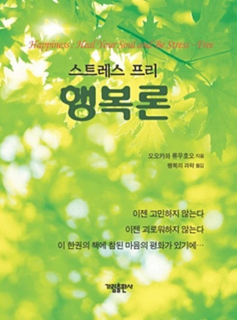 《스트레스 프리 행복론》