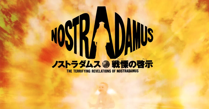 ノストラダムス戦慄の啓示