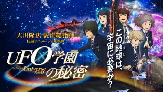 UFO学園の秘密　