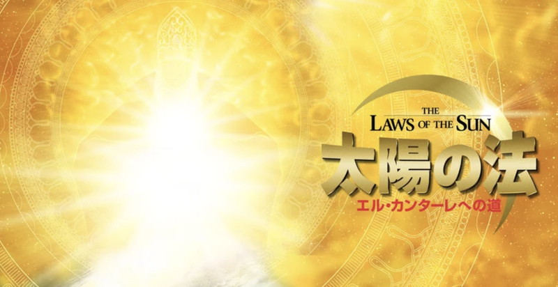 太陽の法